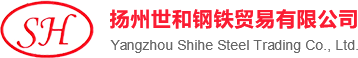 扬州世和钢铁贸易有限公司